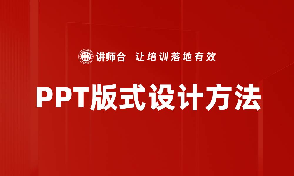 文章掌握版式设计方法，提升视觉传达效果的缩略图
