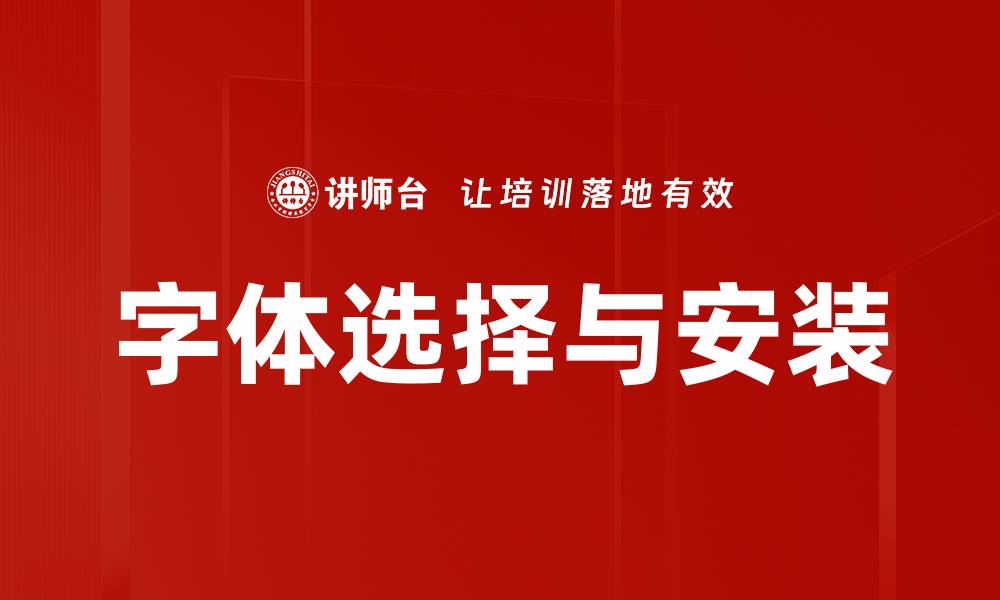 文章完美字体选择与安装技巧，提升设计效果的缩略图