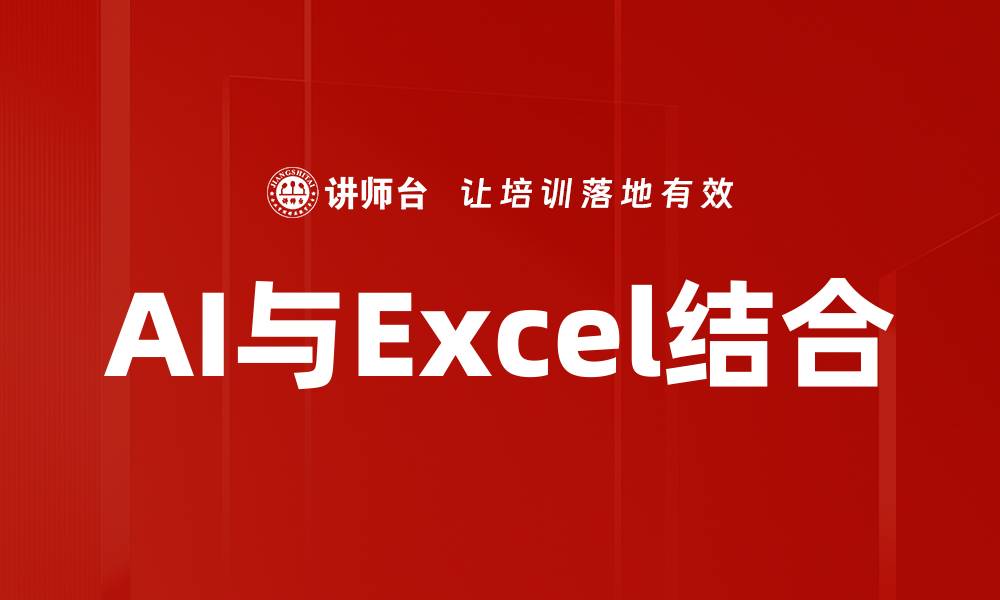 AI与Excel结合