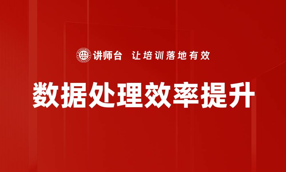 数据处理效率提升