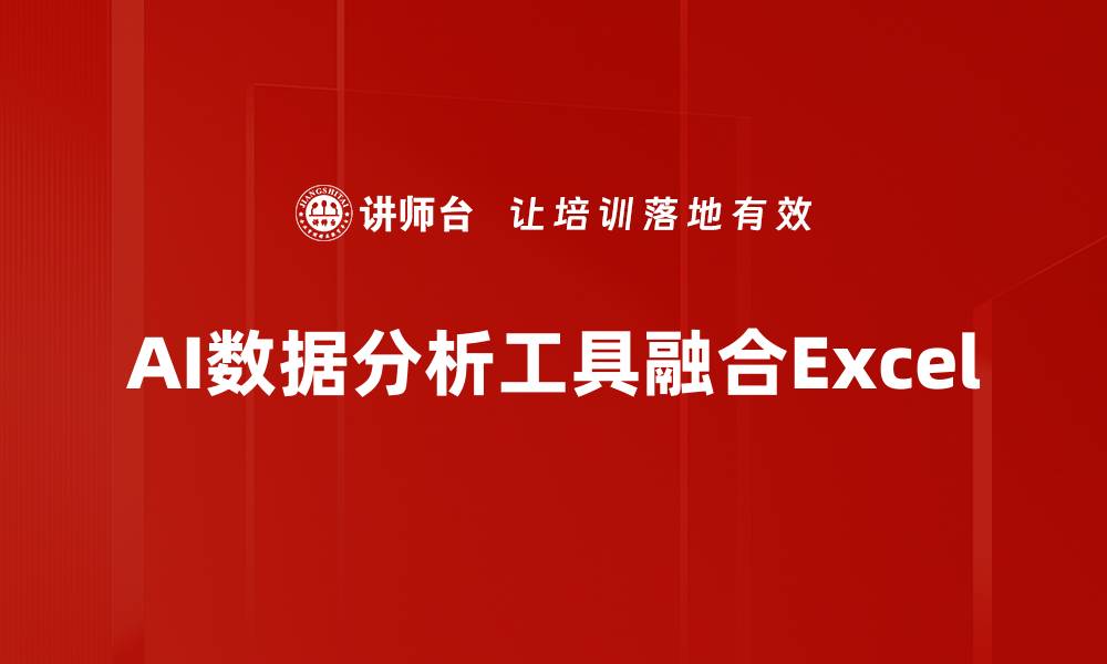 AI数据分析工具融合Excel