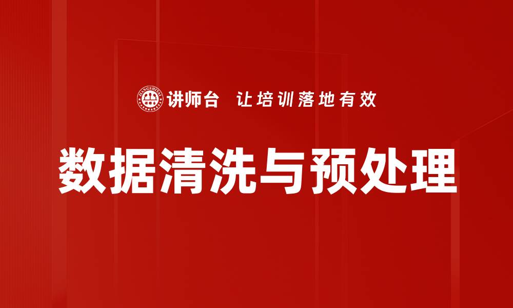 文章数据清洗与预处理：提升数据质量的关键步骤的缩略图