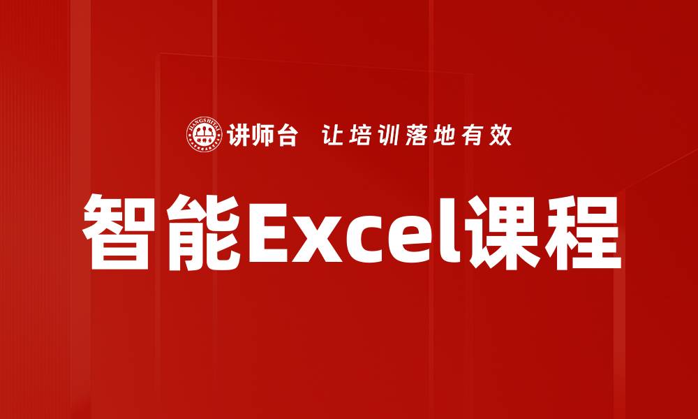智能Excel课程