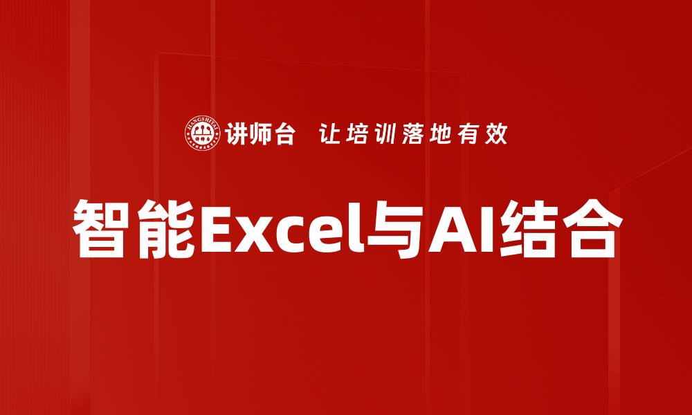 智能Excel与AI结合
