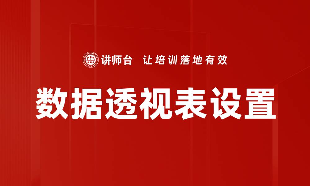 文章轻松掌握数据透视表设置技巧，提升数据分析效率的缩略图