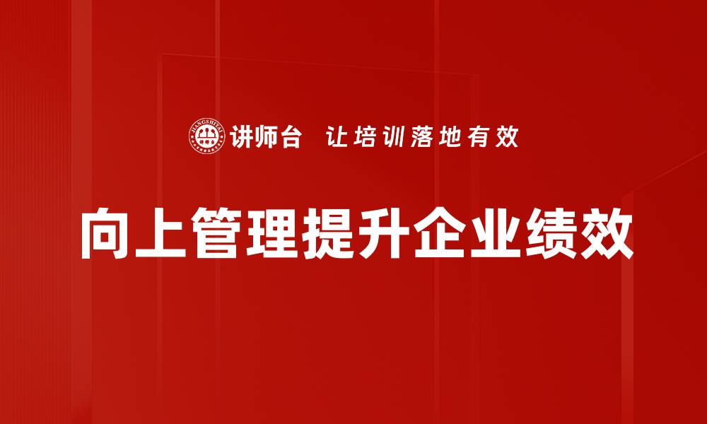 文章向上管理策略：提升职场影响力的关键技巧的缩略图