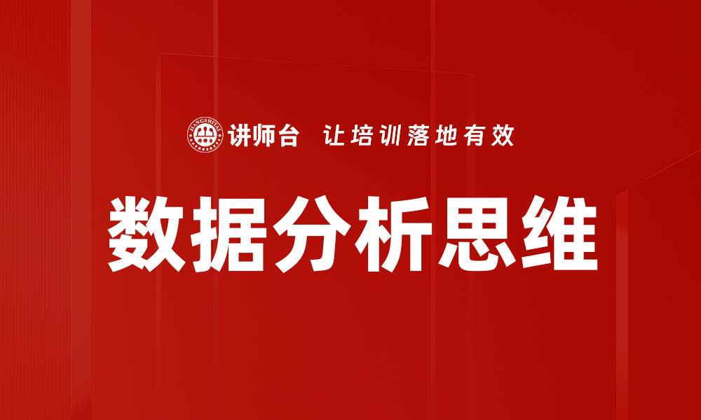 文章提升数据分析思维，助力决策精确与效率的缩略图