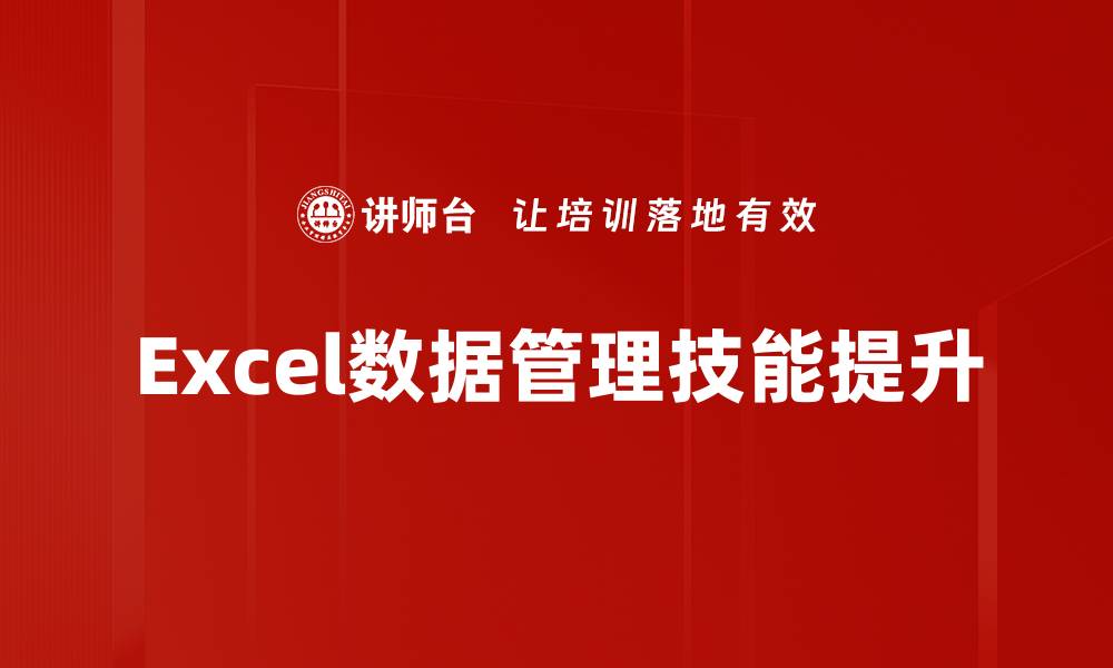 Excel数据管理技能提升