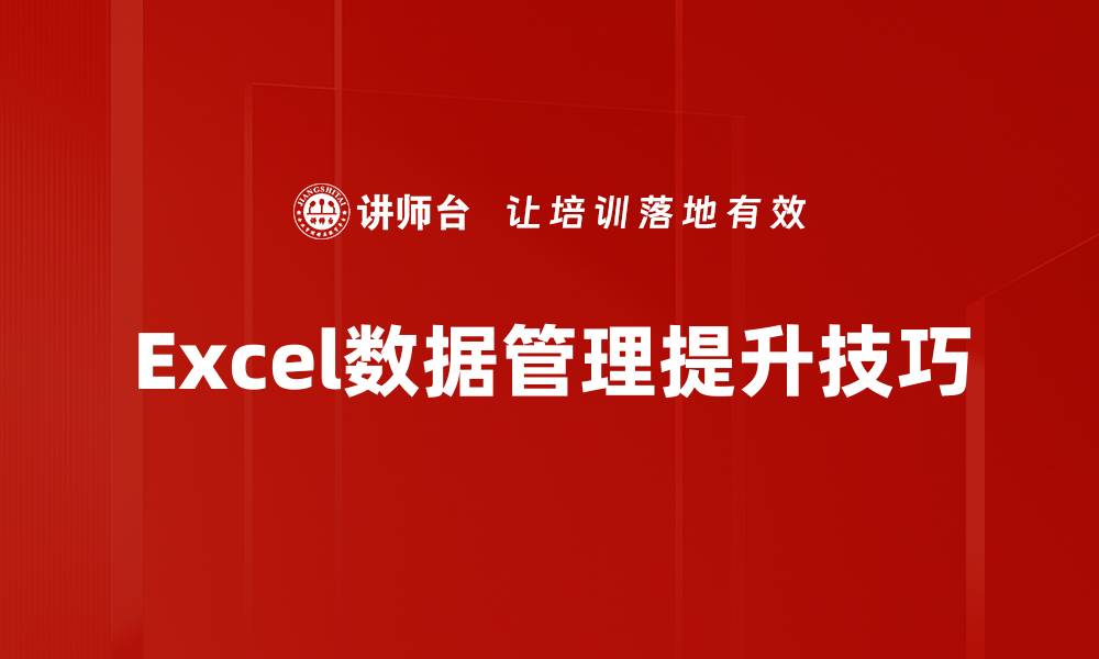 Excel数据管理提升技巧