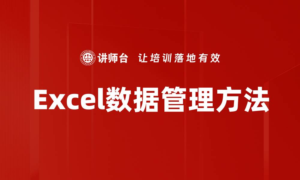 Excel数据管理方法