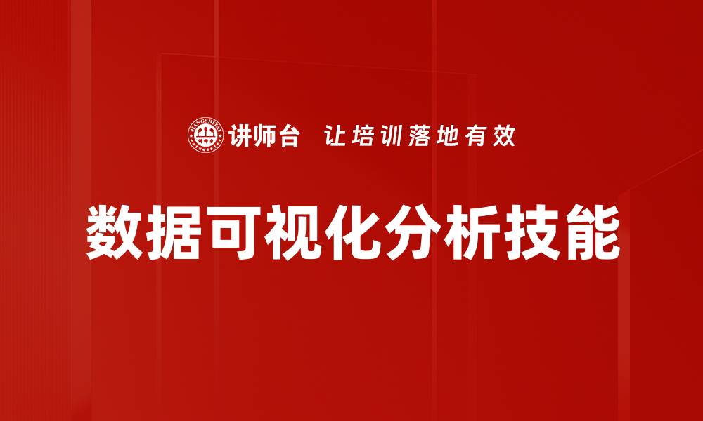 数据可视化分析技能
