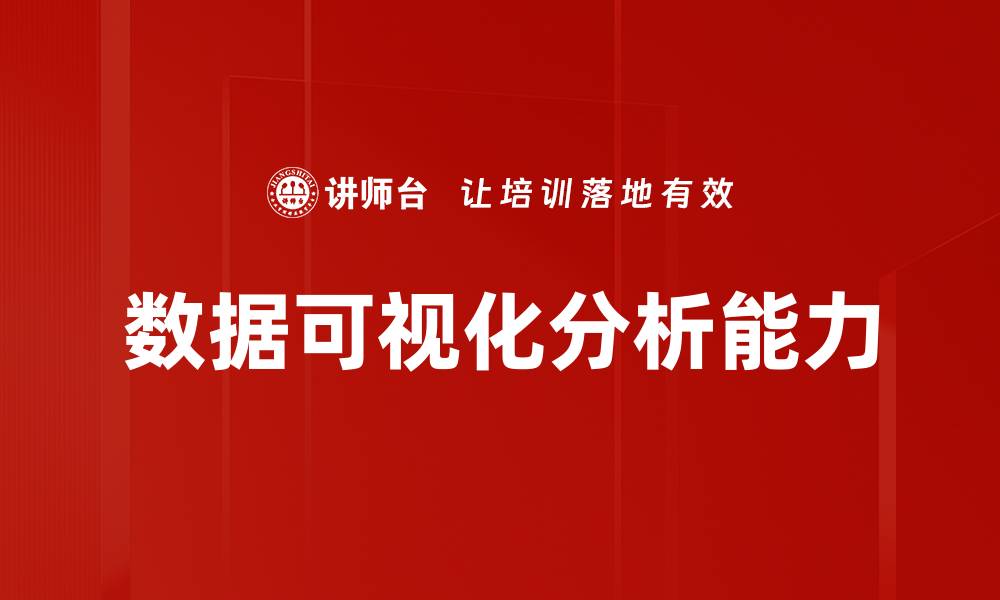 数据可视化分析能力