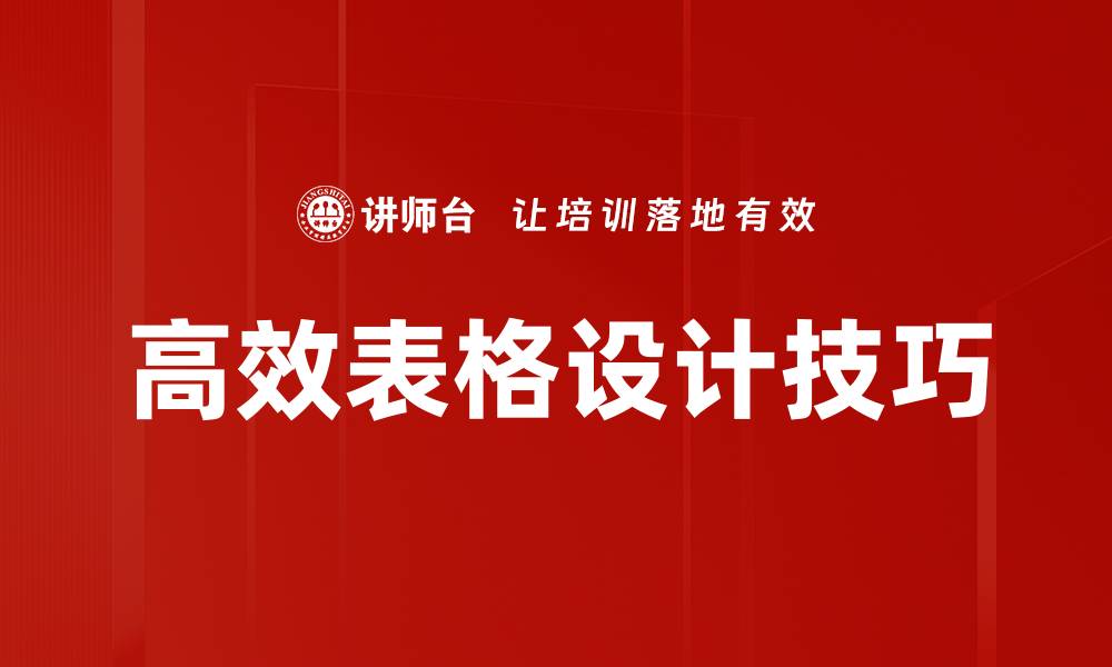 文章高效表格设计技巧提升数据展示效果的缩略图