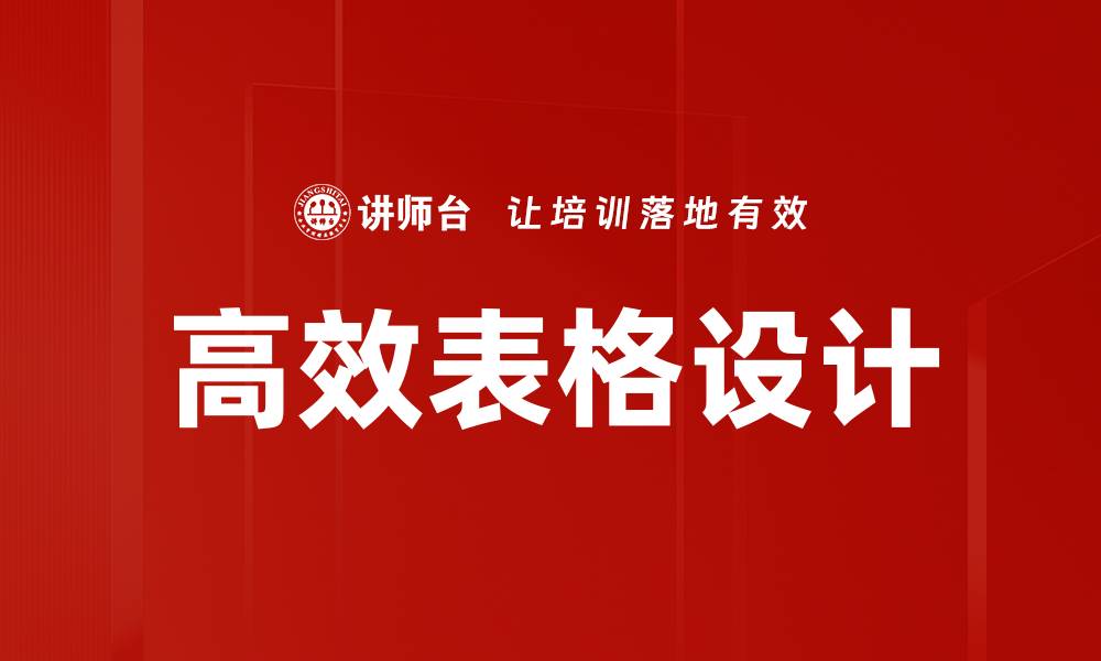 文章高效表格设计：提升数据展示与分析的最佳实践的缩略图