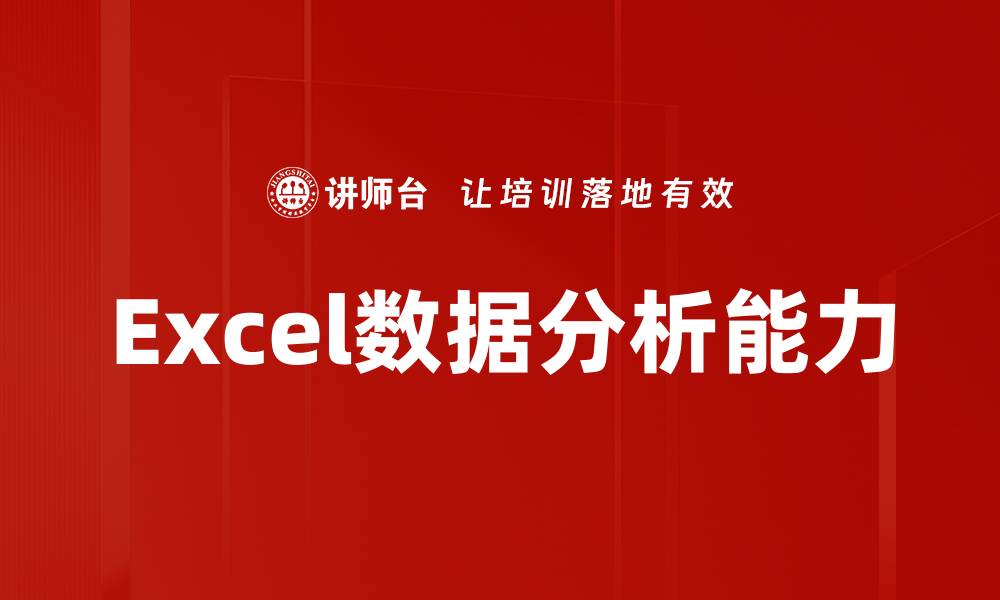 文章Excel数据分析技巧：提升工作效率的必备指南的缩略图