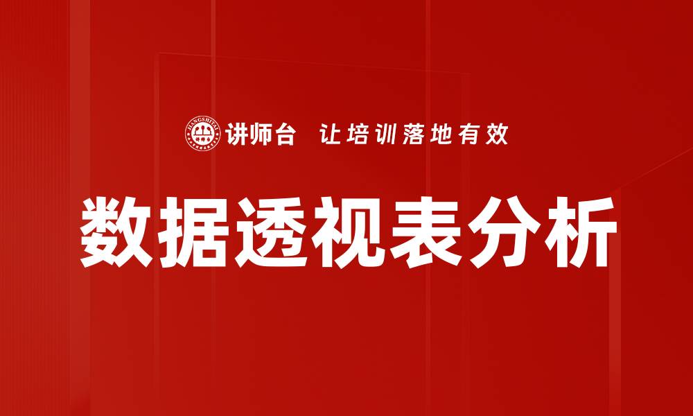 文章掌握数据透视表技巧，轻松分析海量数据的缩略图