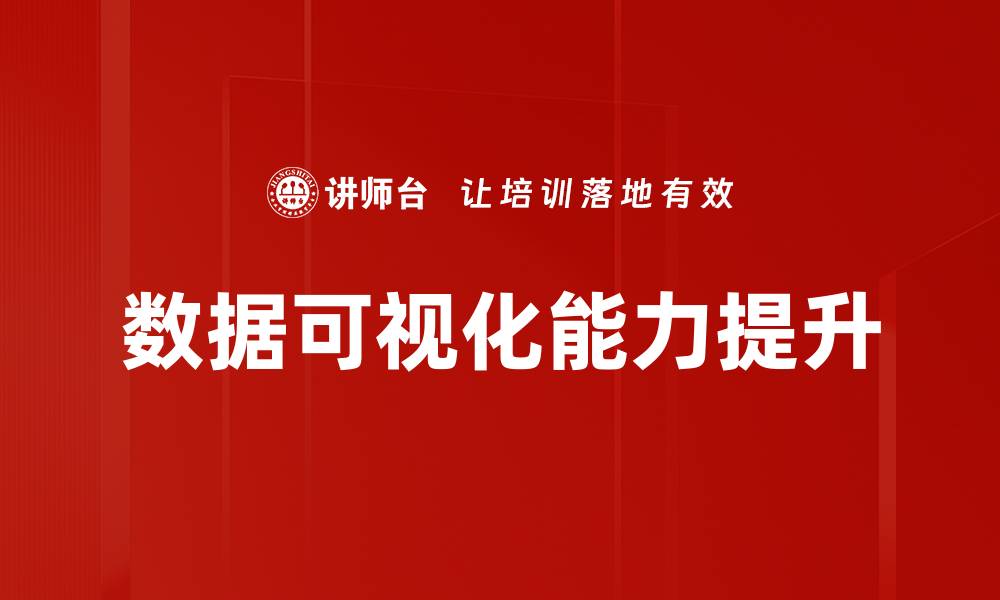 文章提升数据洞察力的关键：掌握数据可视化技巧的缩略图