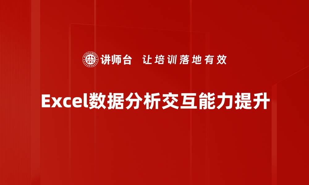 文章提升数据分析交互效率的五大策略解析的缩略图