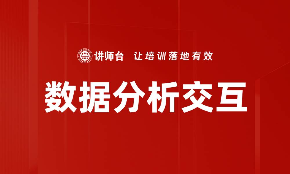 文章数据分析交互提升决策效率的关键策略的缩略图