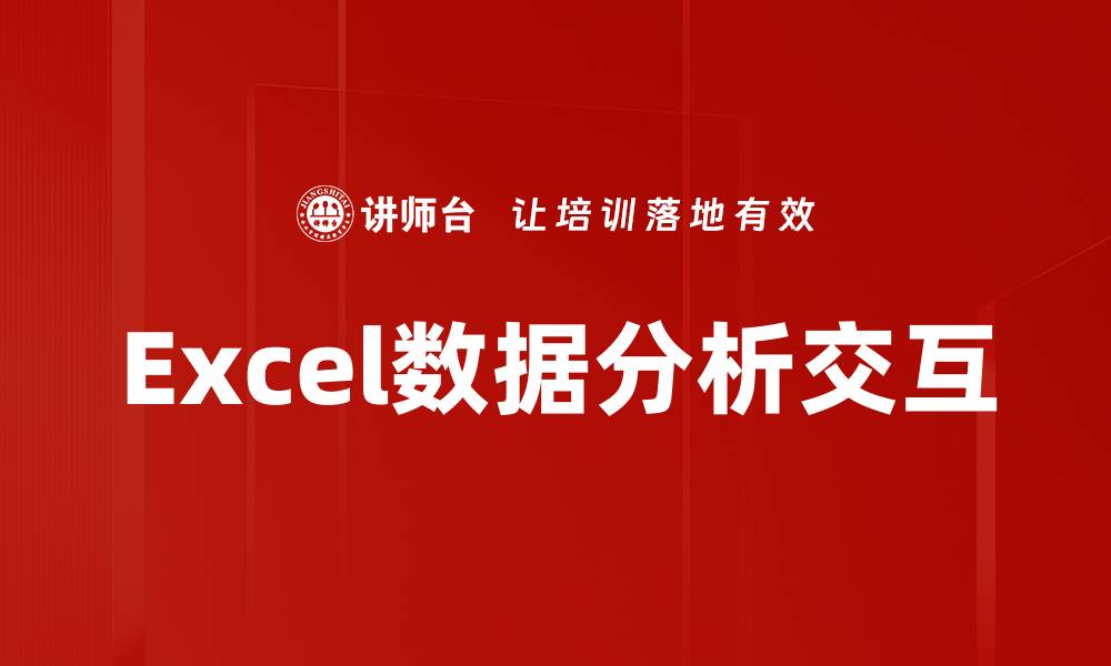 文章提升数据分析交互效率的关键策略与技巧的缩略图