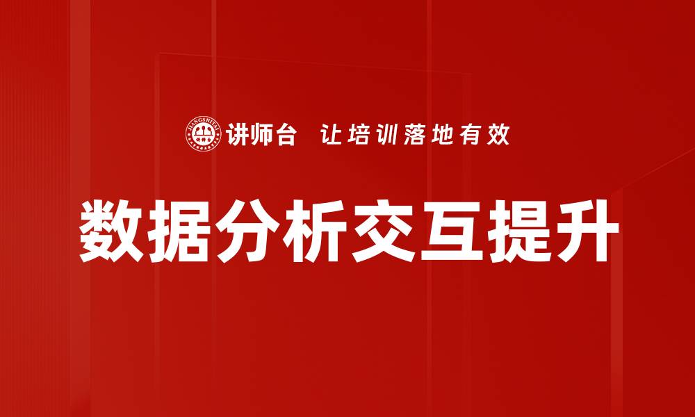 文章提升数据分析交互能力的方法与技巧分享的缩略图