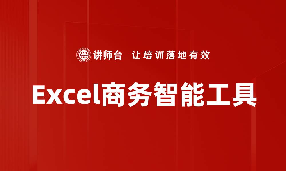 Excel商务智能工具