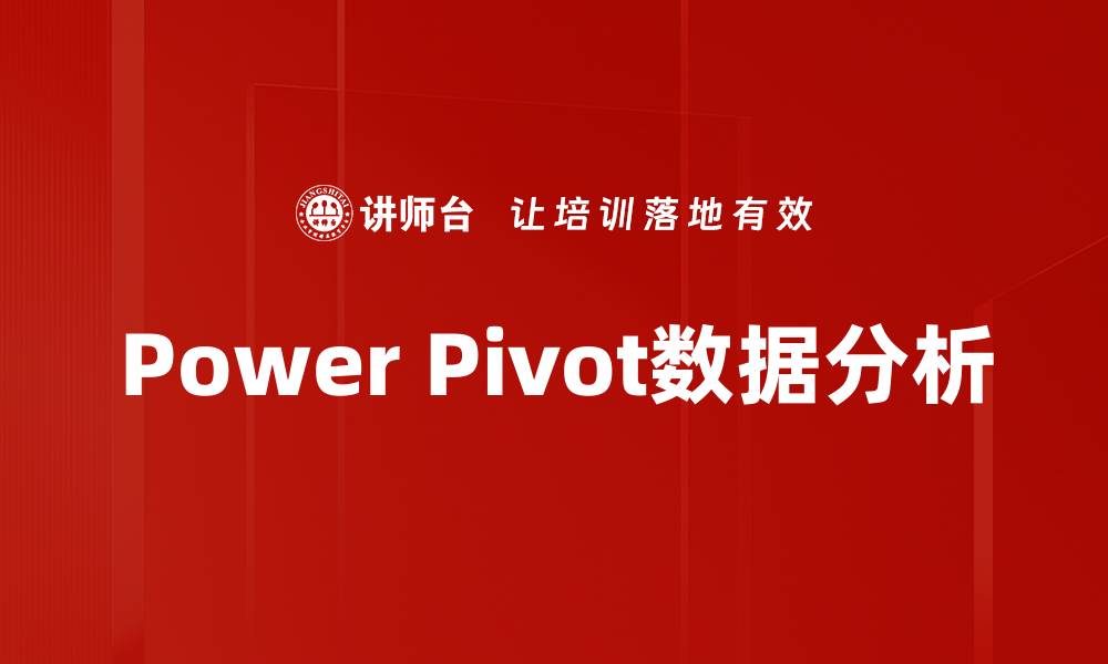 文章提升数据分析效率的Power Pivot应用技巧的缩略图
