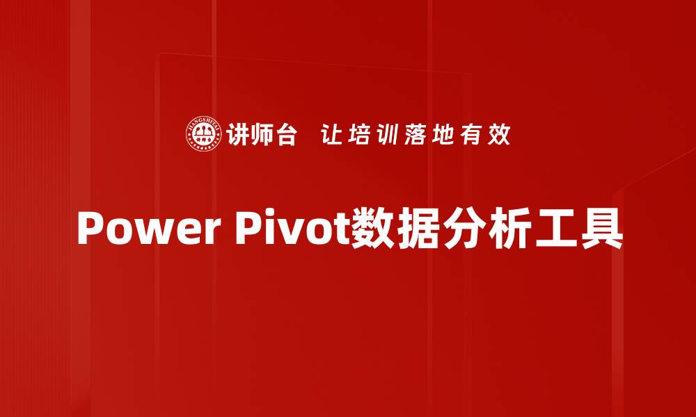 文章提升数据分析能力的Power Pivot应用技巧的缩略图
