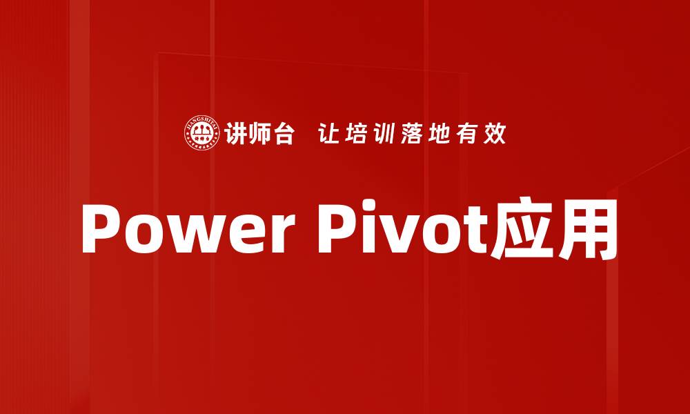 Power Pivot应用