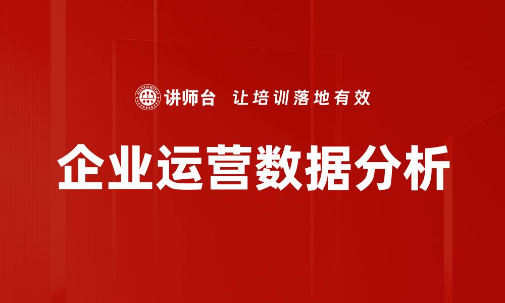 文章提升企业运营效率的关键：数据分析的重要性的缩略图