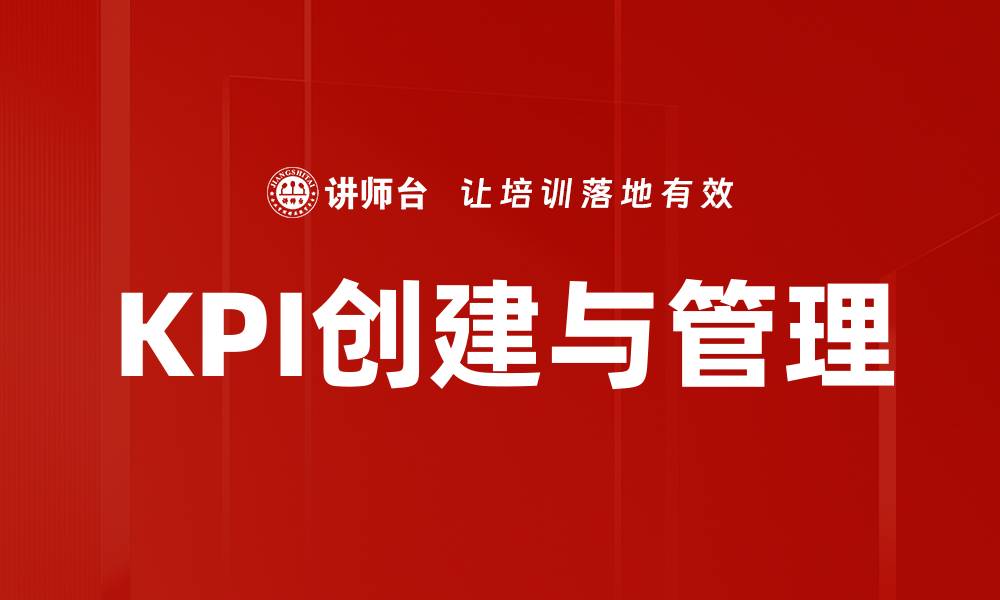文章高效KPI指标创建指南助力企业绩效提升的缩略图