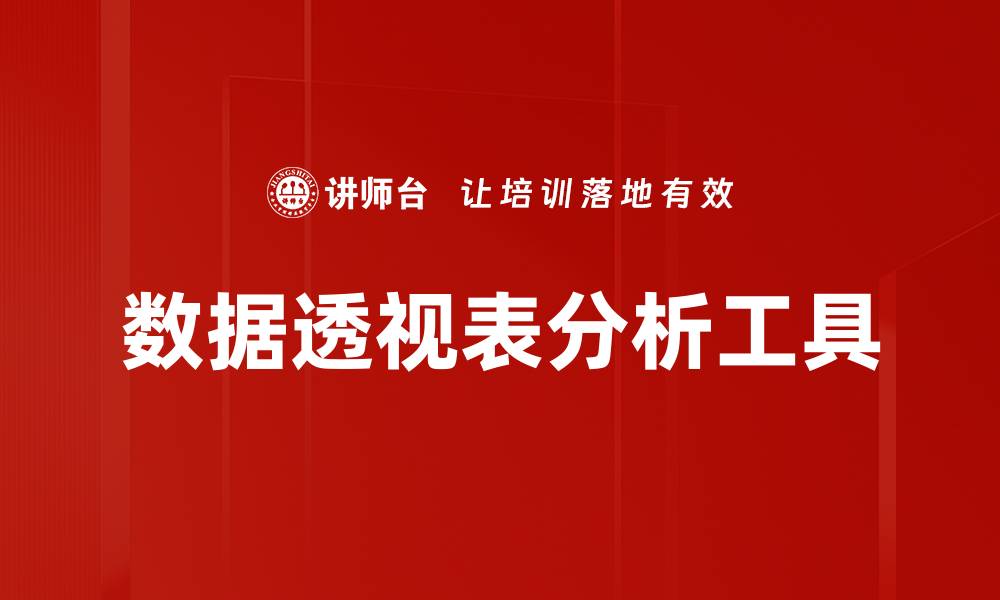 文章轻松掌握Excel数据透视表的使用技巧与应用方法的缩略图