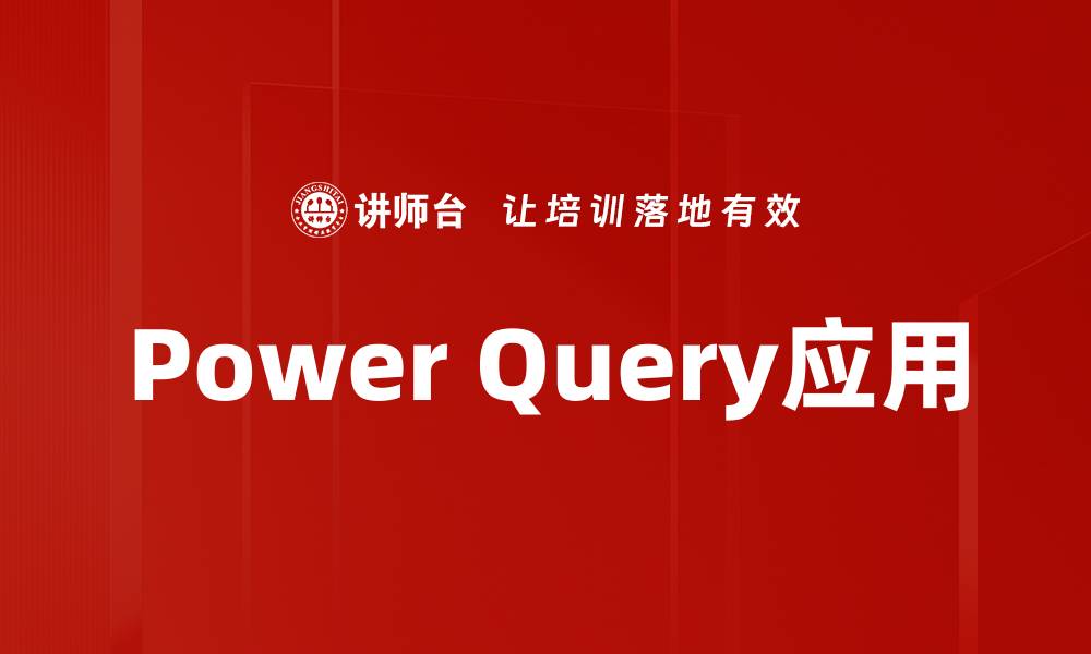 文章掌握Power Query应用，提升数据处理效率的缩略图
