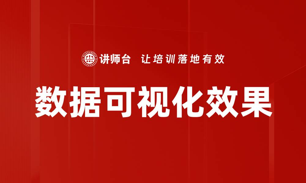 文章提升数据可视化效果的五大关键技巧的缩略图