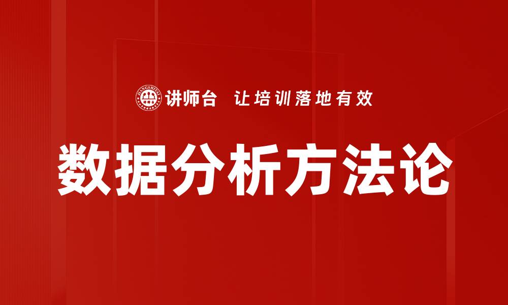 文章掌握数据分析思路提升决策效率的关键方法的缩略图