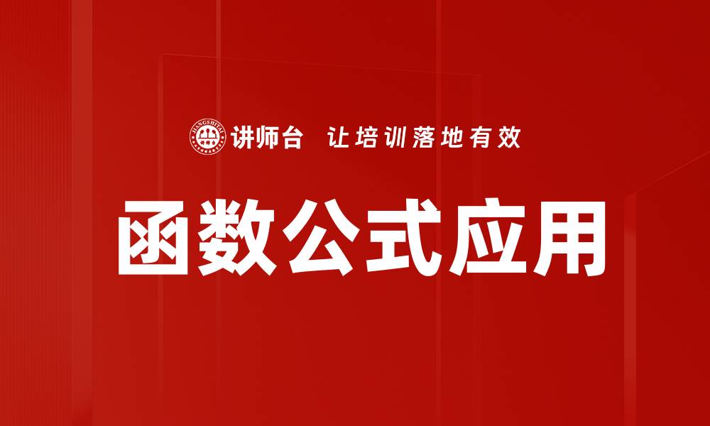 函数公式应用