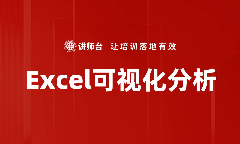 文章掌握Excel可视化分析技巧，提升数据洞察力的缩略图