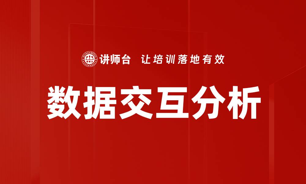 数据交互分析