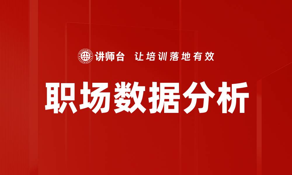 职场数据分析