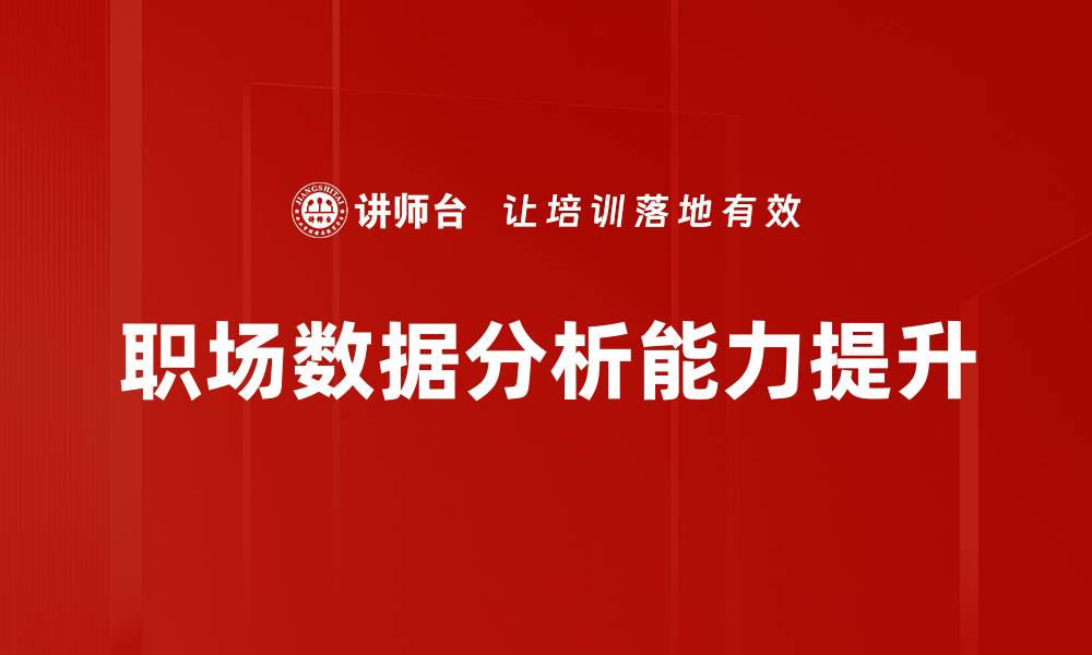 职场数据分析能力提升