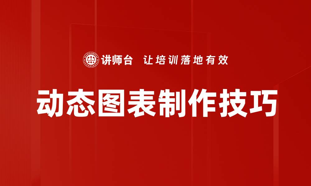 动态图表制作技巧