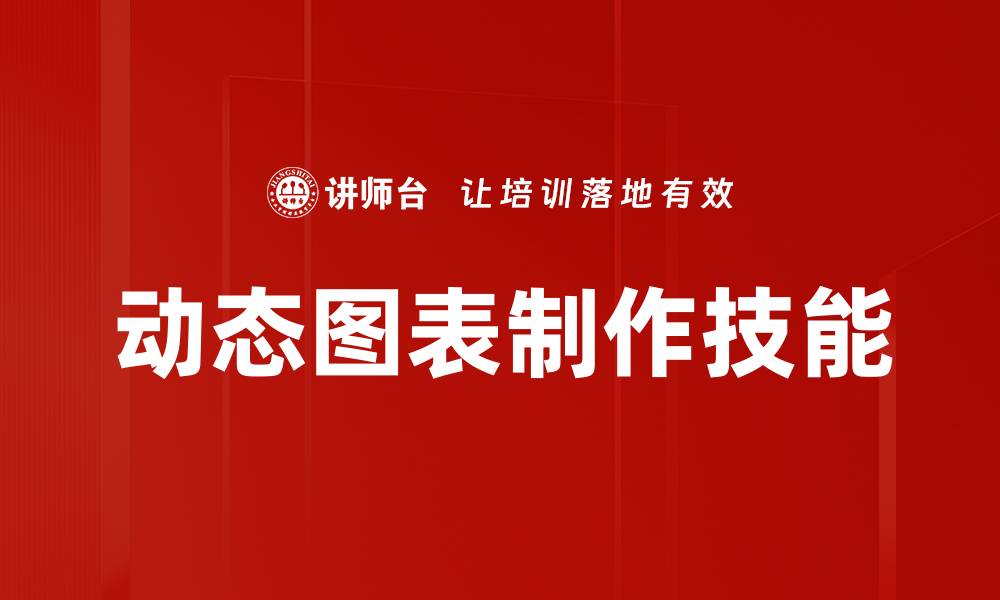 文章动态图表制作技巧：轻松提升数据可视化效果的缩略图