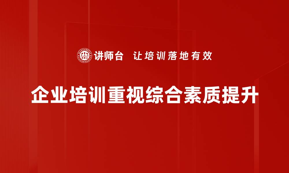 文章全面提升综合素质，助力人生新阶段发展的缩略图