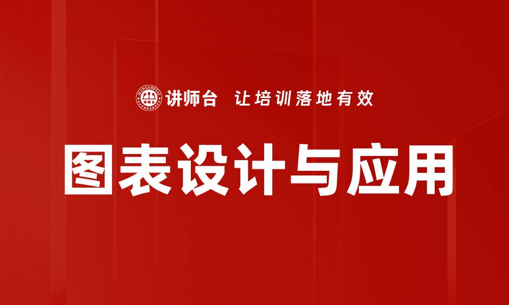 图表设计与应用