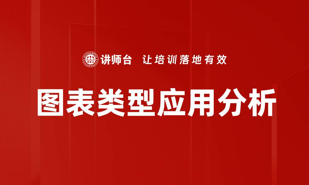 文章常用图表类型解析：帮你快速掌握数据可视化技巧的缩略图