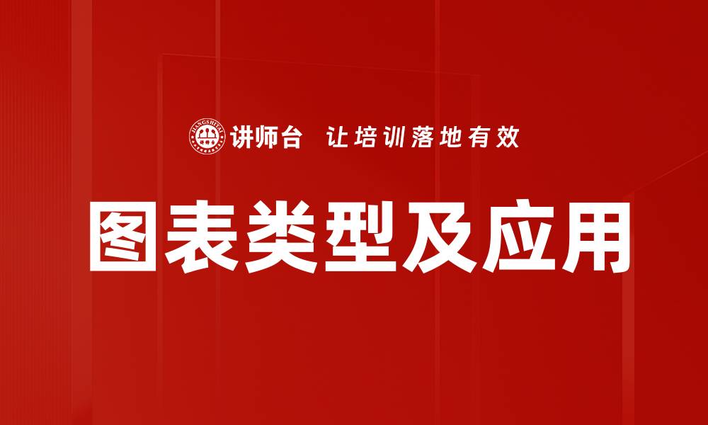 文章常用图表类型解析：提升数据可视化效果的方法的缩略图