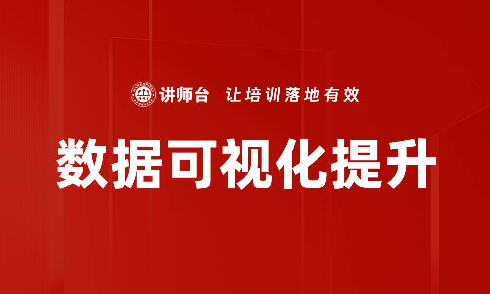 数据可视化提升
