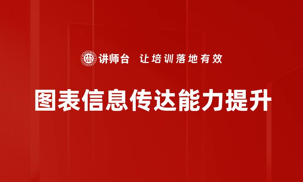 文章图表信息传达的技巧与最佳实践解析的缩略图