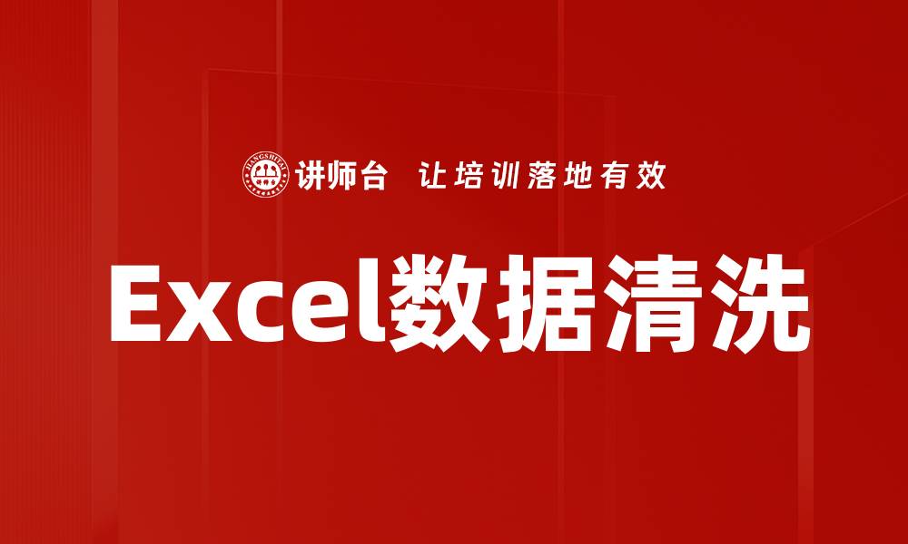 文章提升Excel数据清洗效率的实用技巧与方法的缩略图