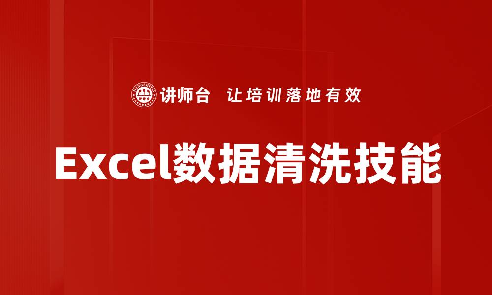 文章高效的Excel数据清洗技巧，提升工作效率的缩略图